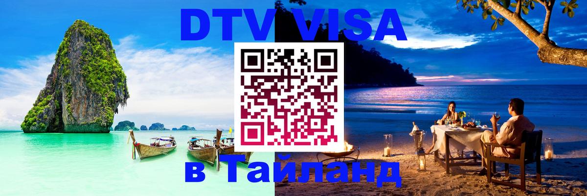 Visa ДТВ Тайланд помощь Домодедово 
