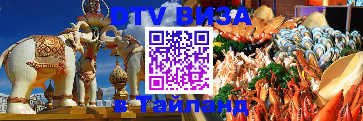 Стоимость и условия DTV визы — оформление в Таиланд под ключ - 05.10.2025 